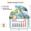 Фото товара - КалендарьНаМагните 2027 Год козы (Символ года) (130*155, отрывной, вырубка) 9963, (Квадра)