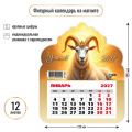 Фото товара - КалендарьНаМагните 2027 Год козы/успехов! (Символ года) (130*155, отрывной, вырубка) 9952, (Квадра)