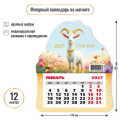 Фото товара - КалендарьНаМагните 2027 Год козы/Счастья (Символ года) (130*155, отрывной, вырубка) 9946, (Квадра)