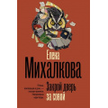Фото товара - БезупречныйДетектив-м Михалкова Е.И. Закрой дверь за совой (роман), (АСТ, 2026), Обл, c.384