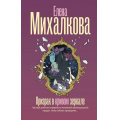 Фото товара - БезупречныйДетектив Михалкова Е.И. Призрак в кривом зеркале (роман), (АСТ, 2026), 7Б, c.320