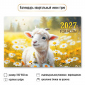 Фото товара - КалендарьКвартальный 2027 Год козы (Символ года) (190*460, трехблочный) 9925, (Квадра)