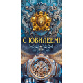 Фото товара - 10001217 С Юбилеем! (конверт для денег, текст, мужской), (Хорошо)
