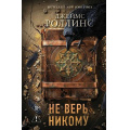Фото товара - КнигаЗагадкаКнигаБестселлер Роллинс Дж. Не верь никому, (Эксмо, 2026), 7Б, c.416