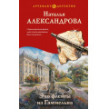 Фото товара - Артефакт&Детектив-м Александрова Н.Н. Эхо флейты из Гаммельна, (Эксмо, 2026), 7Б, c.320