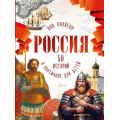 Фото товара - ПознавательноеЧтениеВКартинках Россия. 50 историй в картинках для детей (Каляева Я.), (АСТ, Аванта, 2026), 7Б, c.112