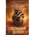 Фото товара - КнигаЗагадкаКнигаБестселлер Роллинс Дж. Кн.1 Песчаный дьявол (цикл "Сигма"), (Эксмо, 2026), 7Б, c.656