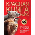 Фото товара - КраснаяКнигаЭнциклопедияРедкихВидов Красная книга России. От Арктики до Африки. Иллюстрированная энциклопедия школьника (Добрыня Ю.М), (Эксмо, 2026), 7Б, c.48