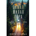 Фото товара - TokDomesticТриллер Кубица М. Самая милая пара (тайны маленького городка) (+QR-код для аудио), (Эксмо,INSPIRIA, 2026), 7Б, c.352