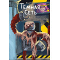 Фото товара - ВселенныеУжасов Райбер В. Темная сеть, (Эксмо, 2026), 7Б, c.288
