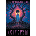 Фото товара - ПростоФантастика Ермихин К. Коргоруш (фантастическая повесть), (Детская литература, 2026), 7Б, c.190
