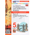 Фото товара - ФГОС Барашкова Е.А. Грамматика английского языка. Сборник упражнений 5кл (Ч.2/2) (к учеб. Ваулиной Ю.Е. "Spotlight") (13-е изд.,перераб. и допол.), (Экзамен, 2027), Обл, c.96