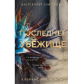 Фото товара - ГлавныйТриллерГода Мишальон К. Последнее убежище, (Эксмо, 2026), 7Б, c.384