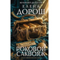 Фото товара - ВечернийДетектив Дорош Е. Роковой саквояж, (Эксмо, 2026), 7Б, c.320