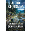 Фото товара - ТаинственныйДетектив Князева А. Забытое дело Калевалы, (Эксмо, 2026), 7Б, c.320