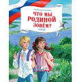 Маленькое фото товара - КнигиОРоссии Степанов В. Что мы Родиной зовем? Стихи, (Махаон, Издательство АЗБУКА, 2026), 7Б, c.80. Вариант №1