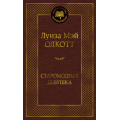 Фото товара - МироваяКлассика Олкотт Л. Старомодная девушка, (Азбука,Издательство АЗБУКА, 2026), 7Б, c.416