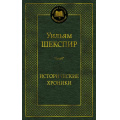 Фото товара - МироваяКлассика Шекспир У. Исторические хроники (пьесы), (Азбука,Издательство АЗБУКА, 2026), 7Б, c.512