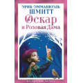 Фото товара - НастроениеЧитать Шмитт Э.-Э. Оскар и Розовая Дама (повести), (Азбука,Издательство АЗБУКА, 2026), 7Б, c.400