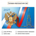 Фото товара - КалендарьКвартальный 2027 Государственная символика (190*460, трехблочный) 9936, (Квадра)