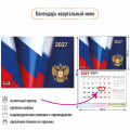 Фото товара - КалендарьКвартальный 2027 Государственная символика (300*440, одноблочный, с магнитным курсором) 10397, (Квадра)