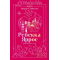 Фото товара - Яррос Р. Искра. Эмерсон и Себастьян  (+QR-код для аудио), (Эксмо,INSPIRIA, 2026), Обл, c.176