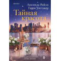 Фото товара - Райли Л., Уиттакер Г. Тайная красота  (+QR-код для аудио), (Эксмо,INSPIRIA, 2026), 7Б, c.608