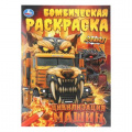 Фото товара - БомбическаяРаскраска Цивилизация машин (А4), (Умка, 2025), Обл, c.16