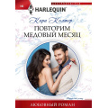 Фото товара - ЛюбовныйРоман-м Колтер К. Повторим медовый месяц (роман), (ЦентрПолиграф, 2024), Обл, c.159