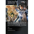 Фото товара - БоеваяФантастикаКоллекция Денисов К.В. Выживальщики. Аномальные зоны (Лес. Реактор. Наблюдатель), (АСТ,ИД Ленинград, 2026), 7Б, c.864