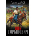 Фото товара - НовыйИсторическийРоман Малов П.Г. Яик-Горынович (роман), (АСТ,ИД Ленинград, 2026), 7Б, c.416