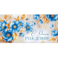 Фото товара - 30001193 С Днем рождения (конверт для денег, текст, фольга), (ИмперияПоздр)