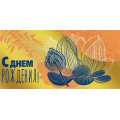 Фото товара - 075118 С Днем рождения! (конверт для денег, текст, фольга), (МирПоздр)