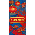 Фото товара - 075126 С Юбилеем! (конверт для денег, текст, фольга, мужской), (МирПоздр)