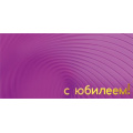 Фото товара - 075467 С Юбилеем (конверт для денег, текст, фольга), (МирПоздр)