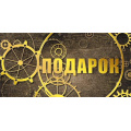 Фото товара - 075471 Подарок! (конверт для денег, текст, фольга), (МирПоздр)