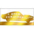 Фото товара - 075498 С Днем рождения! (конверт для денег, текст, фольга, мужской), (МирПоздр)
