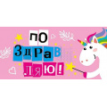 Фото товара - 076558 Поздравляю! (конверт для денег, текст, блестки), (МирПоздр)