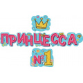 Фото товара - 071291 Гирлянда "Принцесса №1!" (длина 1м 35см), (МирПоздр)