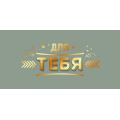Фото товара - 70336 Для тебя! (конверт для денег, текст, фольга), (ОткрытаяПланета)