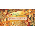 Фото товара - 70530 С Днем рождения! (конверт для денег, текст, блестки), (ОткрытаяПланета)