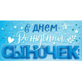 Фото товара - 90001500 С Днем рождения, сыночек! (конверт для денег, текст, детский), (ОткрытаяПланета)