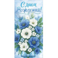 Фото товара - 90001926 С Днем Рождения! (конверт для денег, текст, блестки), (ОткрытаяПланета)