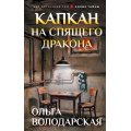 Фото товара - НетЗапретныхТем Володарская О.А. Капкан на спящего дракона (роман) (новые тайны), (Эксмо, 2026), 7Бц, c.320