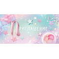 Фото товара - 96214 Приглашение (мини, текст, двойное, детское), (ОткрытаяПланета)