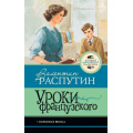 Фото товара - ЛучшаяШкольнаяКлассика Распутин В.Г. Уроки французского, (АСТ, 2026), 7Б, c.128