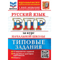 Фото товара - ВПР ФГОС Русский язык за курс начальной школы. Типовые задания (10 вариантов)(ФИОКО) (Чукарина Н.Ю.,под ред. Волковой Е.В.)(к нов.офиц.демоверсии), (Экзамен, 2027), Обл, c.88