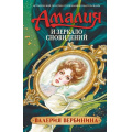 Фото товара - ИсторическиеДетективы Вербинина В. Амалия и Зеркало сновидений (роман), (АСТ, 2026), 7Б, c.320