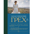 Фото товара - Лучшее Прилепин Захар Грех (рассказы), (АСТ, Neoclassic, 2026), 7Б, c.288