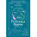 Фото товара - Яррос Р. Кн.2 Огонь. Эйвери и Ривер (Цикл "Наследие") (+QR-код для аудио), (Эксмо,INSPIRIA, 2026), Обл, c.208